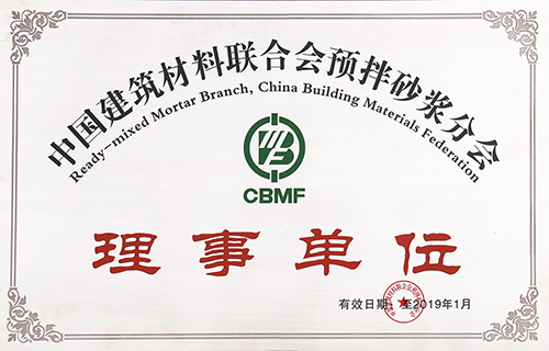 中國建筑材料聯合會預拌砂漿分會理事單位